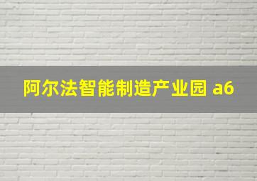 阿尔法智能制造产业园 a6